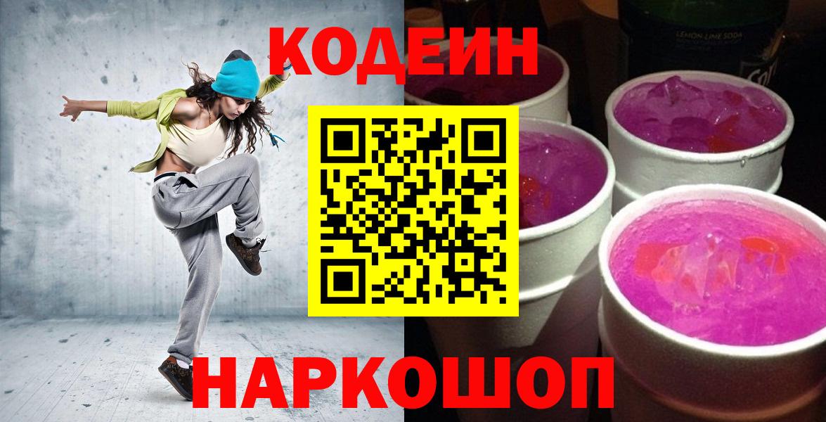 Михайловск  Codein Purple Drank  Codein напиток Lean (лин)  Вход с VPN 